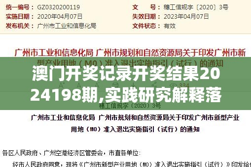 澳门开奖记录开奖结果2024198期,实践研究解释落实_证券版.0.545