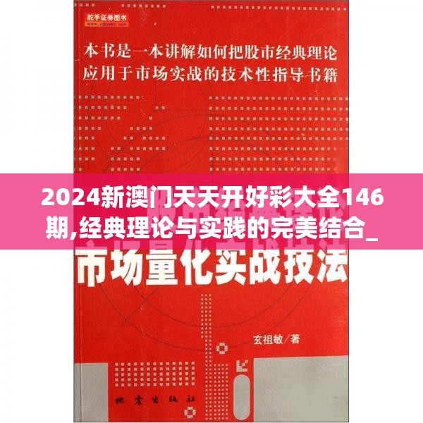 2024新澳门天天开好彩大全146期,经典理论与实践的完美结合_完整制.6.173