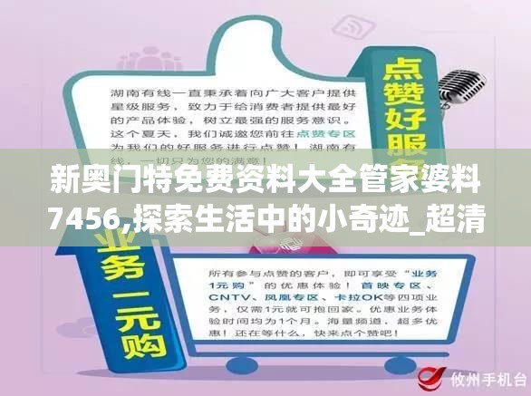 新奥门特免费资料大全管家婆料7456,探索生活中的小奇迹_超清版WSAP.7.314