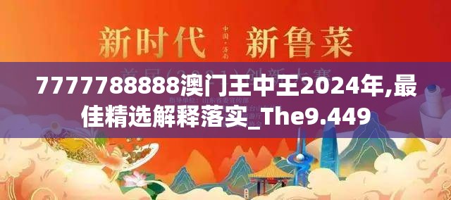 7777788888澳门王中王2024年,最佳精选解释落实_The9.449