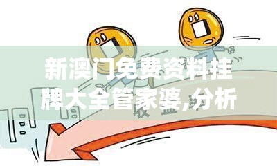 新澳门免费资料挂牌大全管家婆,分析与解释成语的收益与意义_运动版.6.586