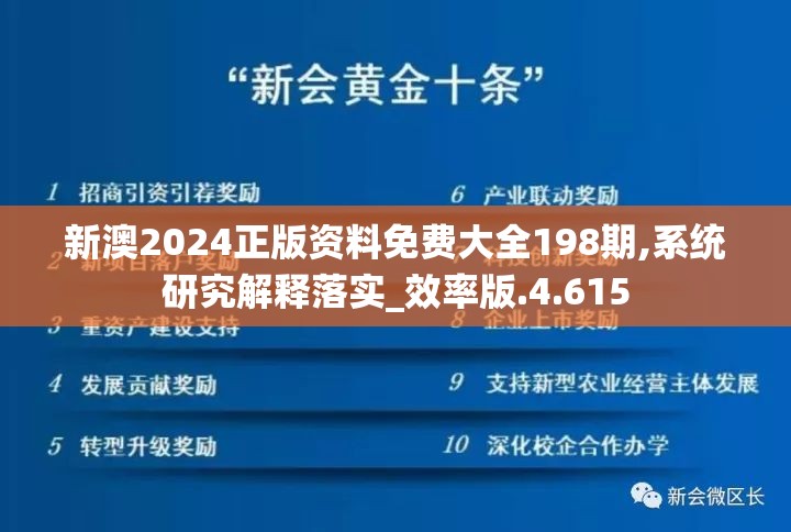 新澳2024正版资料免费大全198期,系统研究解释落实_效率版.4.615