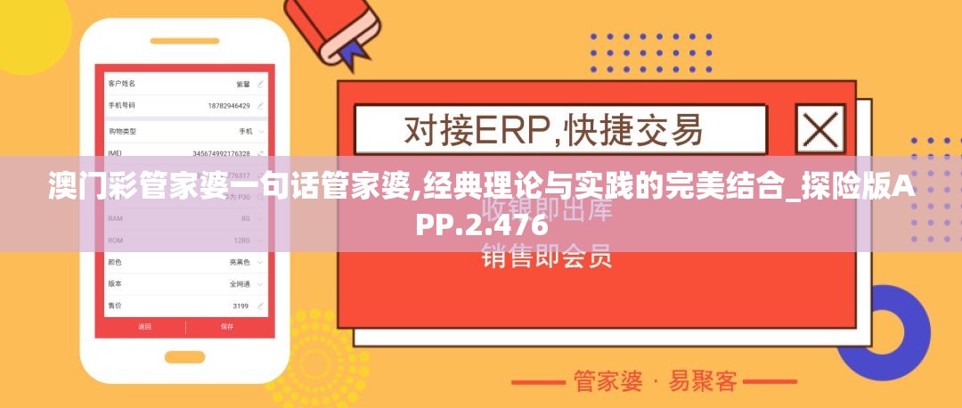 澳门彩管家婆一句话管家婆,经典理论与实践的完美结合_探险版APP.2.476