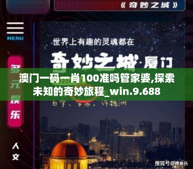 澳门一码一肖100准吗管家婆,探索未知的奇妙旅程_win.9.688