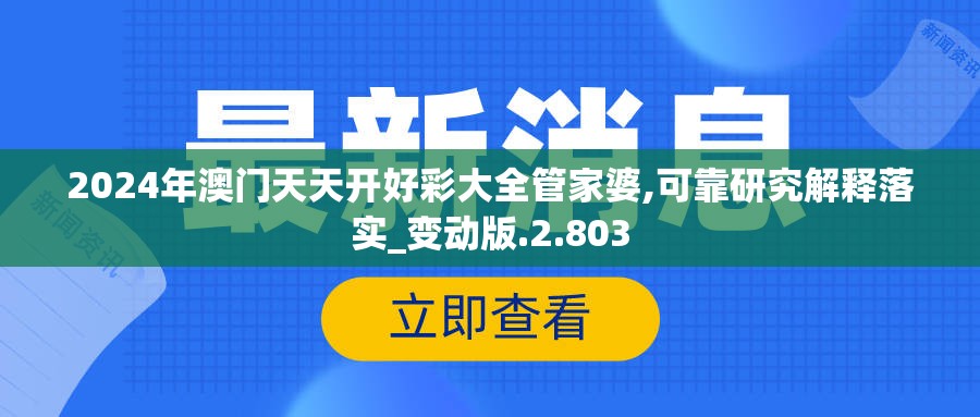 2024年澳门天天开好彩大全管家婆,可靠研究解释落实_变动版.2.803