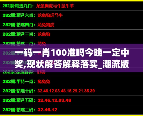 一码一肖100准吗今晚一定中奖,现状解答解释落实_潮流版THE.5.659