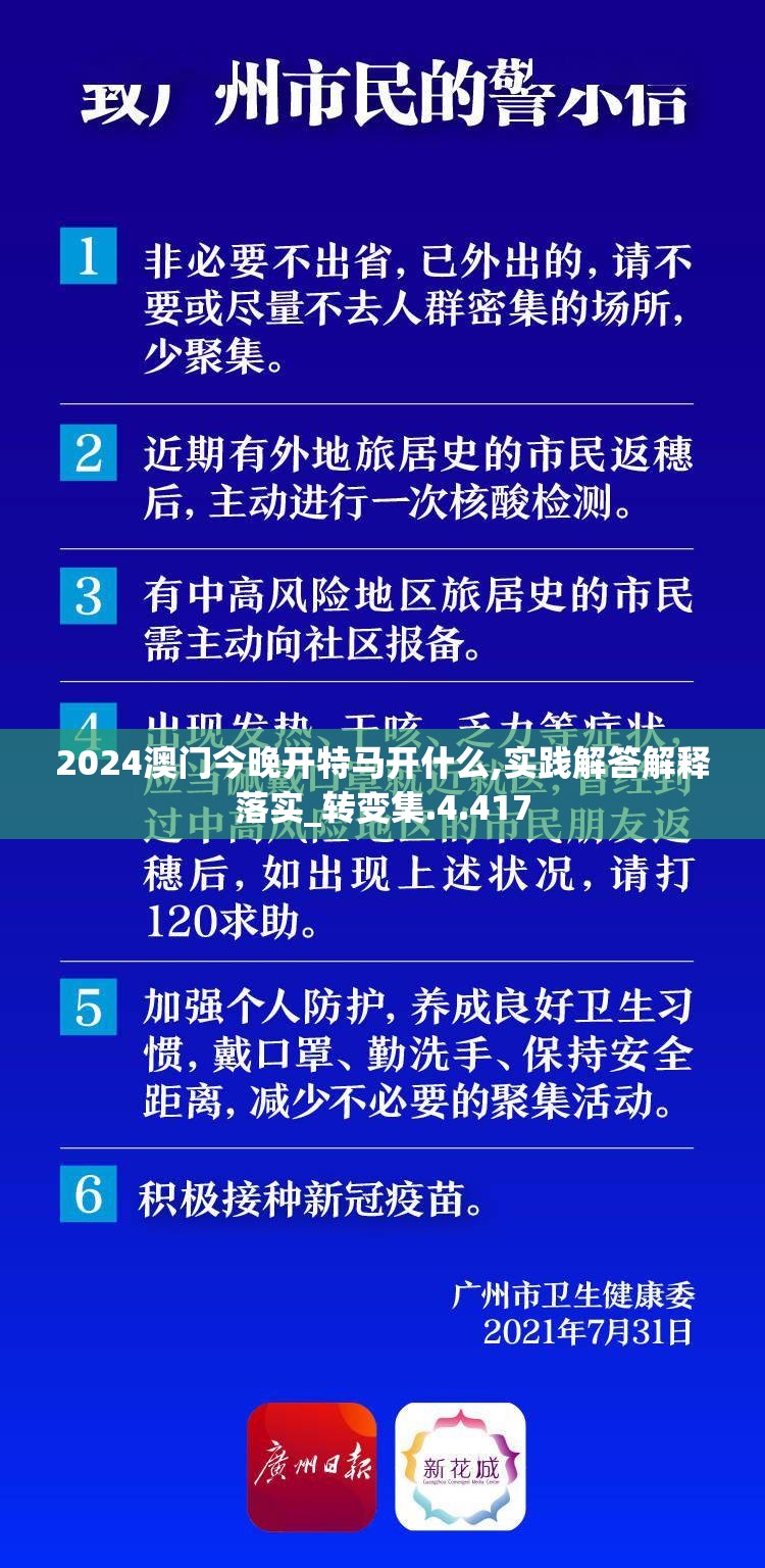 2024澳门今晚开特马开什么,实践解答解释落实_转变集.4.417