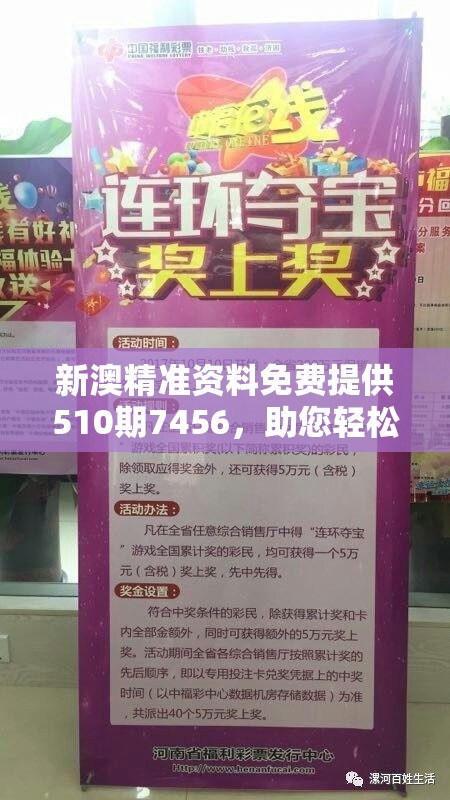 新澳精准资料免费提供510期7456，助您轻松中大奖，不容错过！