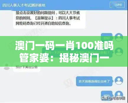 澳门一码一肖100准吗管家婆：揭秘澳门一码一肖准吗？管家婆的预测真实可靠吗？