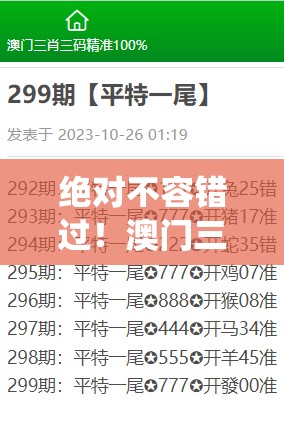 绝对不容错过！澳门三肖三码精准100%黄大仙大师指点江山，稳赢不负您期待！