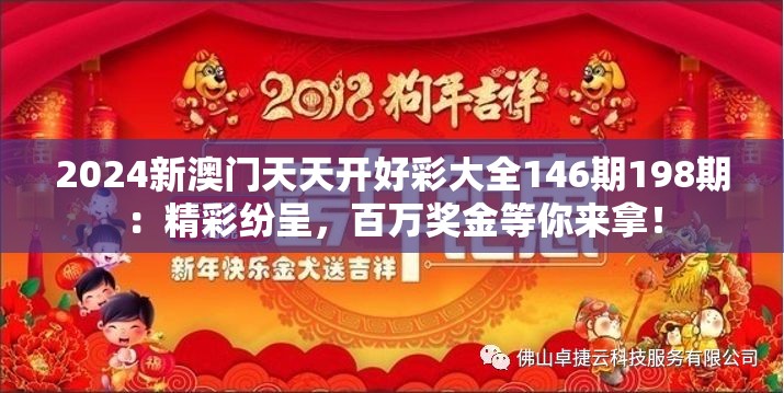 2024新澳门天天开好彩大全146期198期：精彩纷呈，百万奖金等你来拿！