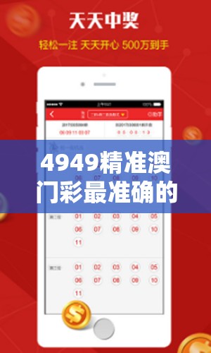 4949精准澳门彩最准确的预测，让您轻松猜中号码