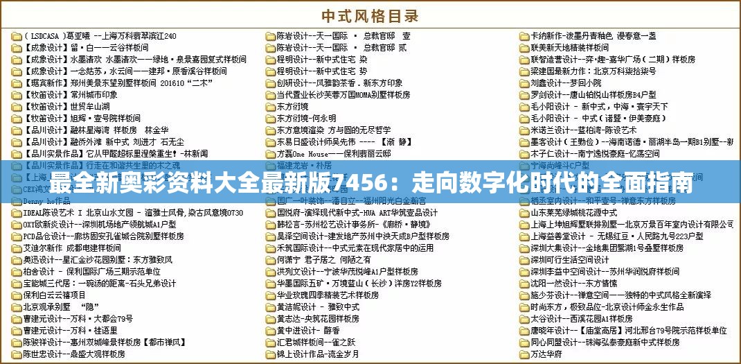 最全新奥彩资料大全最新版7456：走向数字化时代的全面指南