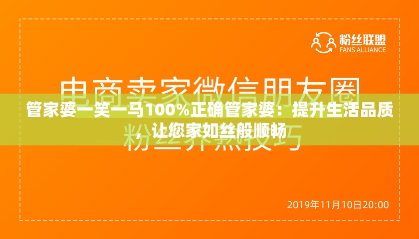 管家婆一笑一马100%正确管家婆：提升生活品质，让您家如丝般顺畅