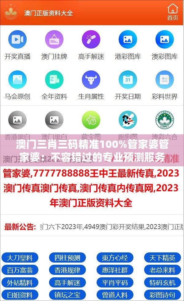 澳门三肖三码精准100%管家婆管家婆：不容错过的专业预测服务！