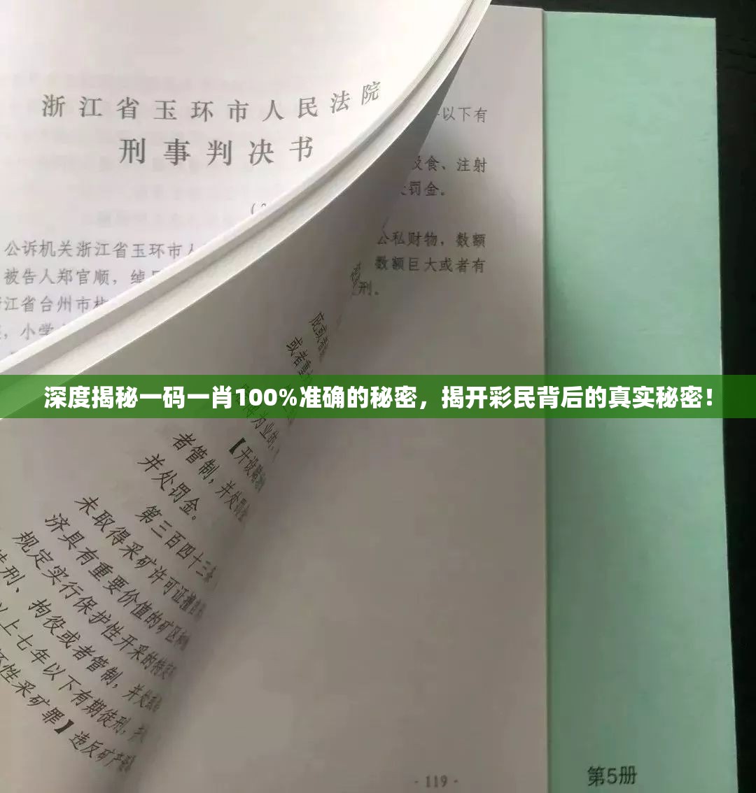 深度揭秘一码一肖100%准确的秘密，揭开彩民背后的真实秘密！