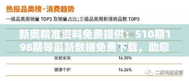 新奥精准资料免费提供：510期198期等最新数据免费下载，助您成功！