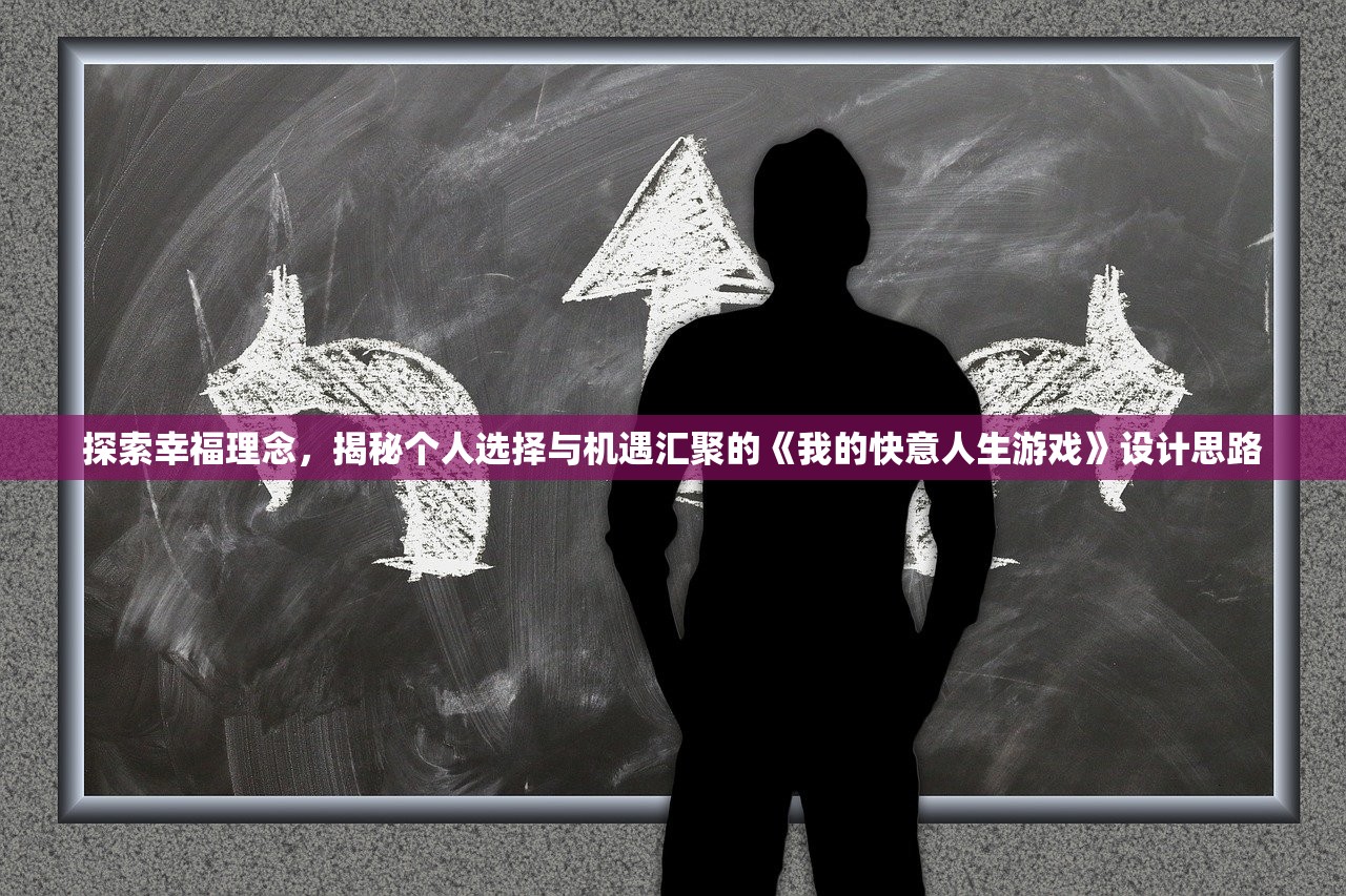 探索幸福理念，揭秘个人选择与机遇汇聚的《我的快意人生游戏》设计思路