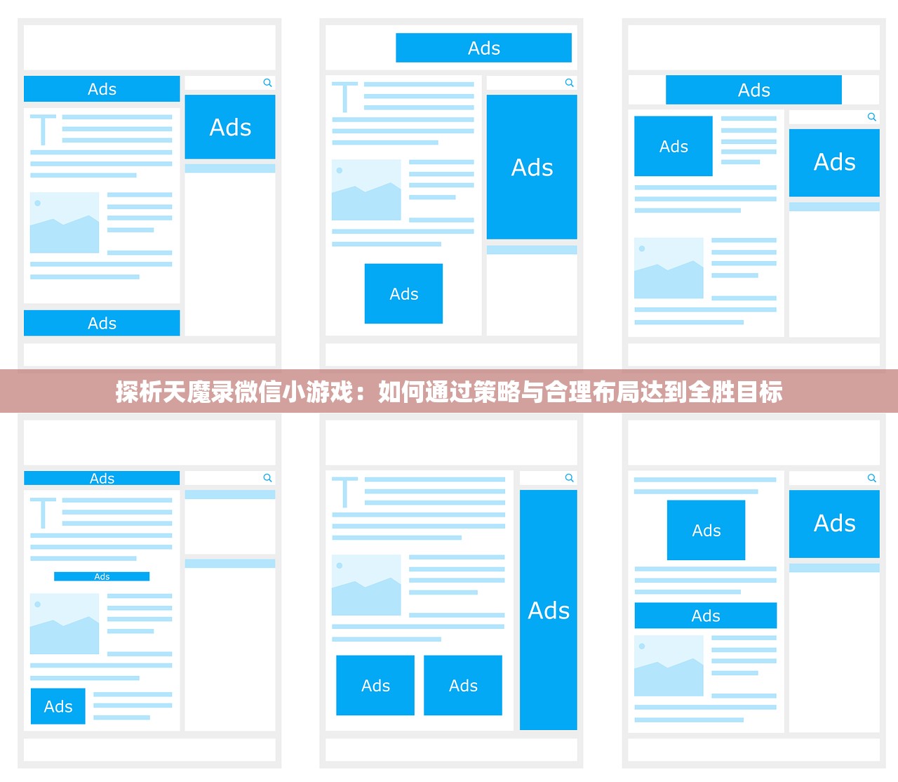 探析天魔录微信小游戏：如何通过策略与合理布局达到全胜目标