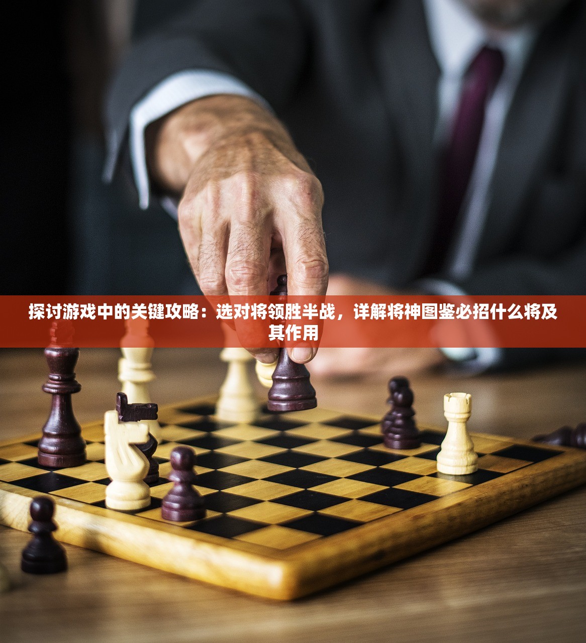 探讨游戏中的关键攻略：选对将领胜半战，详解将神图鉴必招什么将及其作用