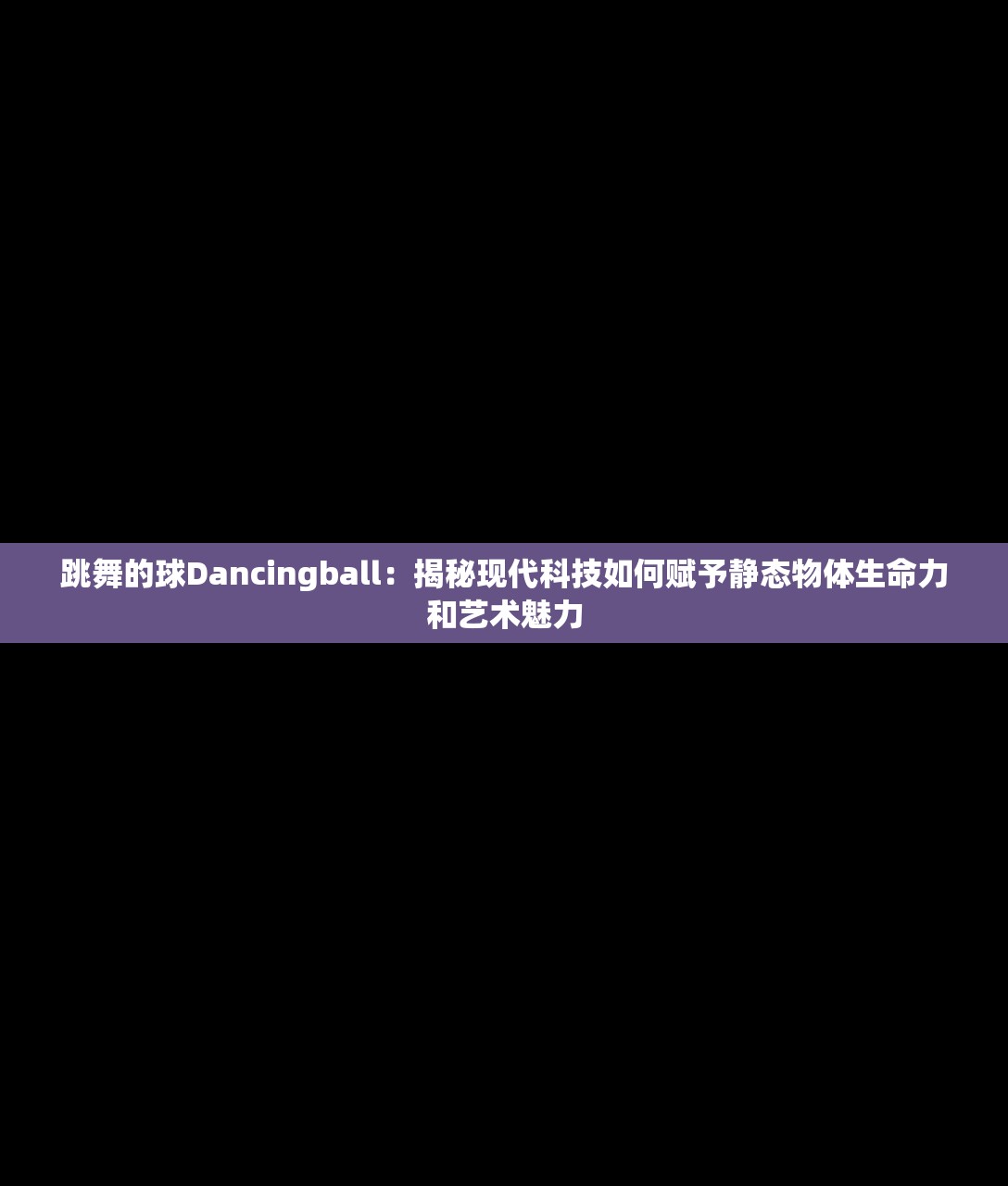 跳舞的球Dancingball：揭秘现代科技如何赋予静态物体生命力和艺术魅力