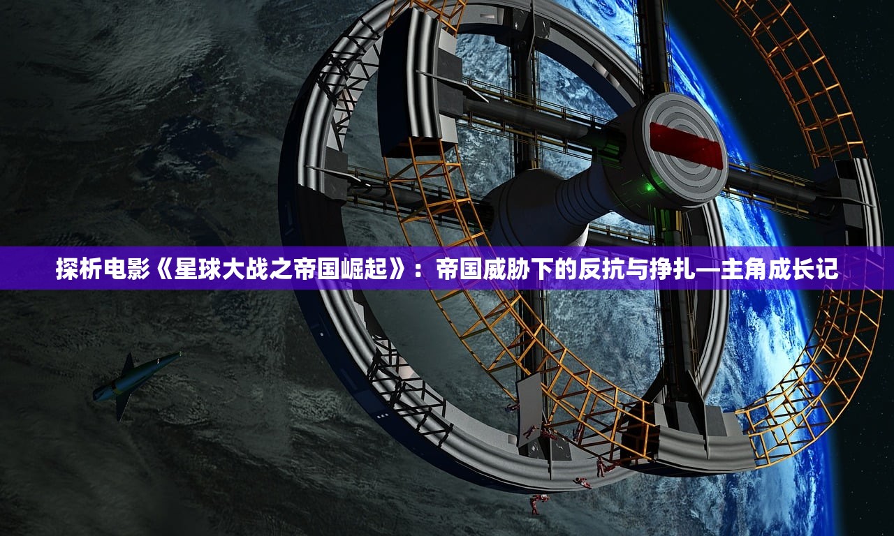 探析电影《星球大战之帝国崛起》：帝国威胁下的反抗与挣扎—主角成长记