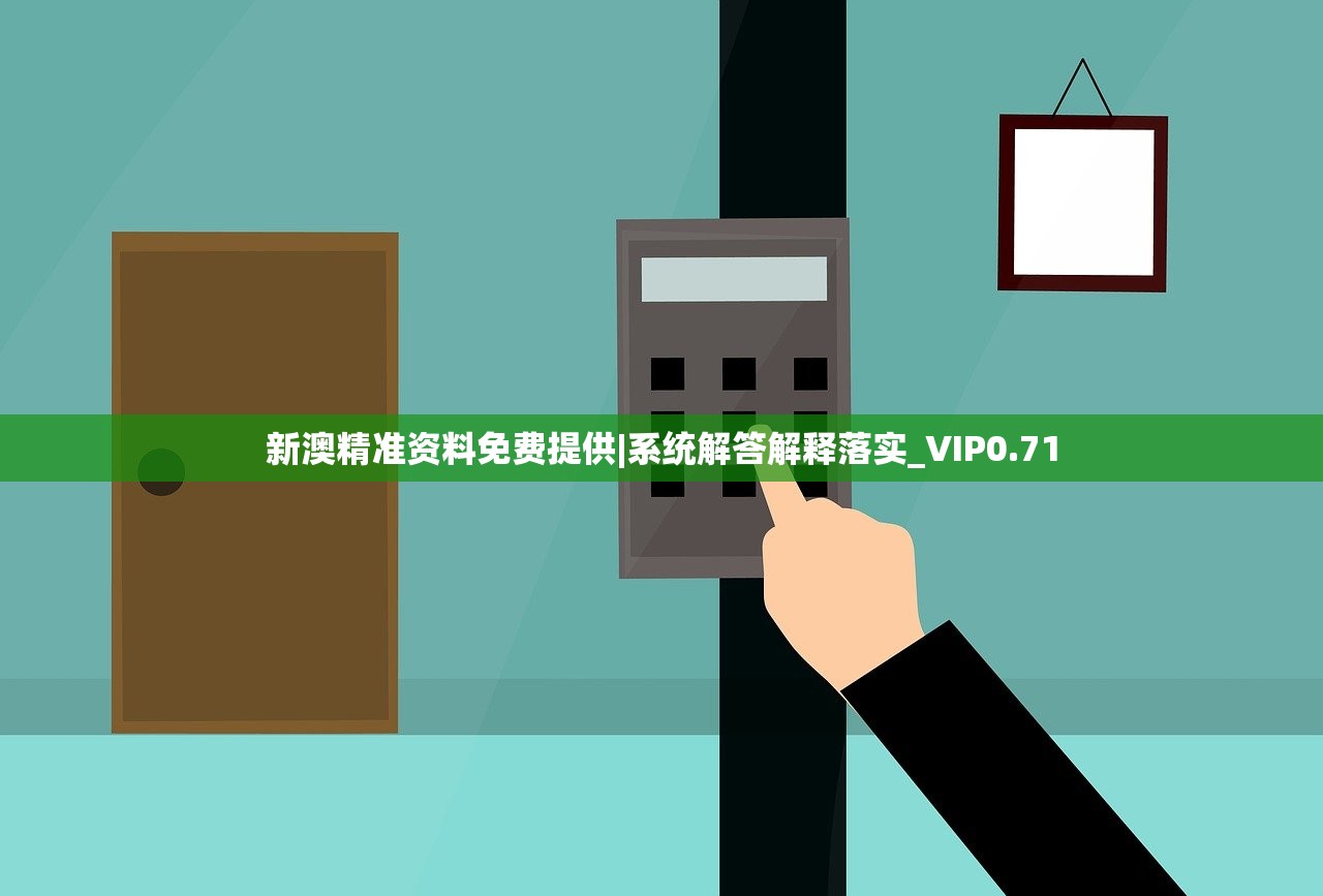 新澳精准资料免费提供|系统解答解释落实_VIP0.71