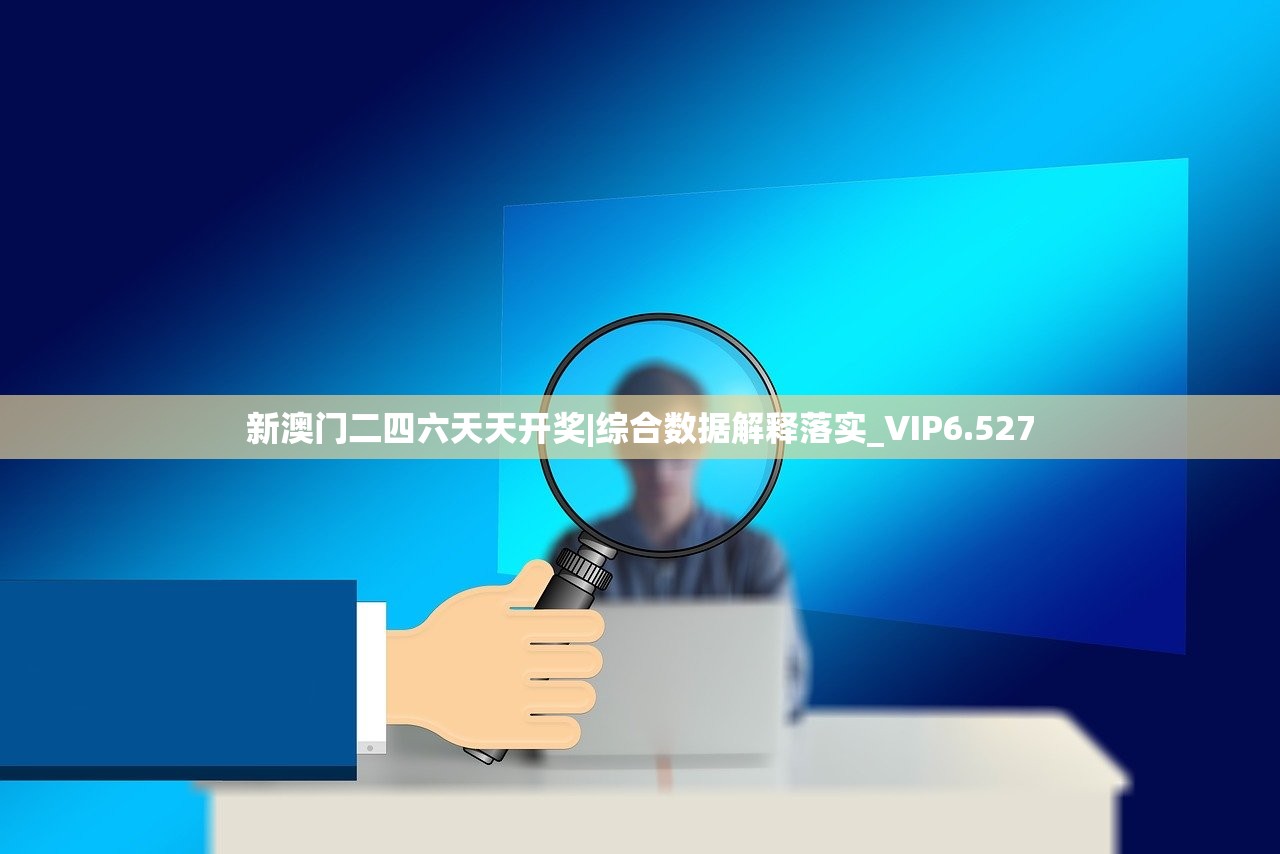 新澳门二四六天天开奖|综合数据解释落实_VIP6.527