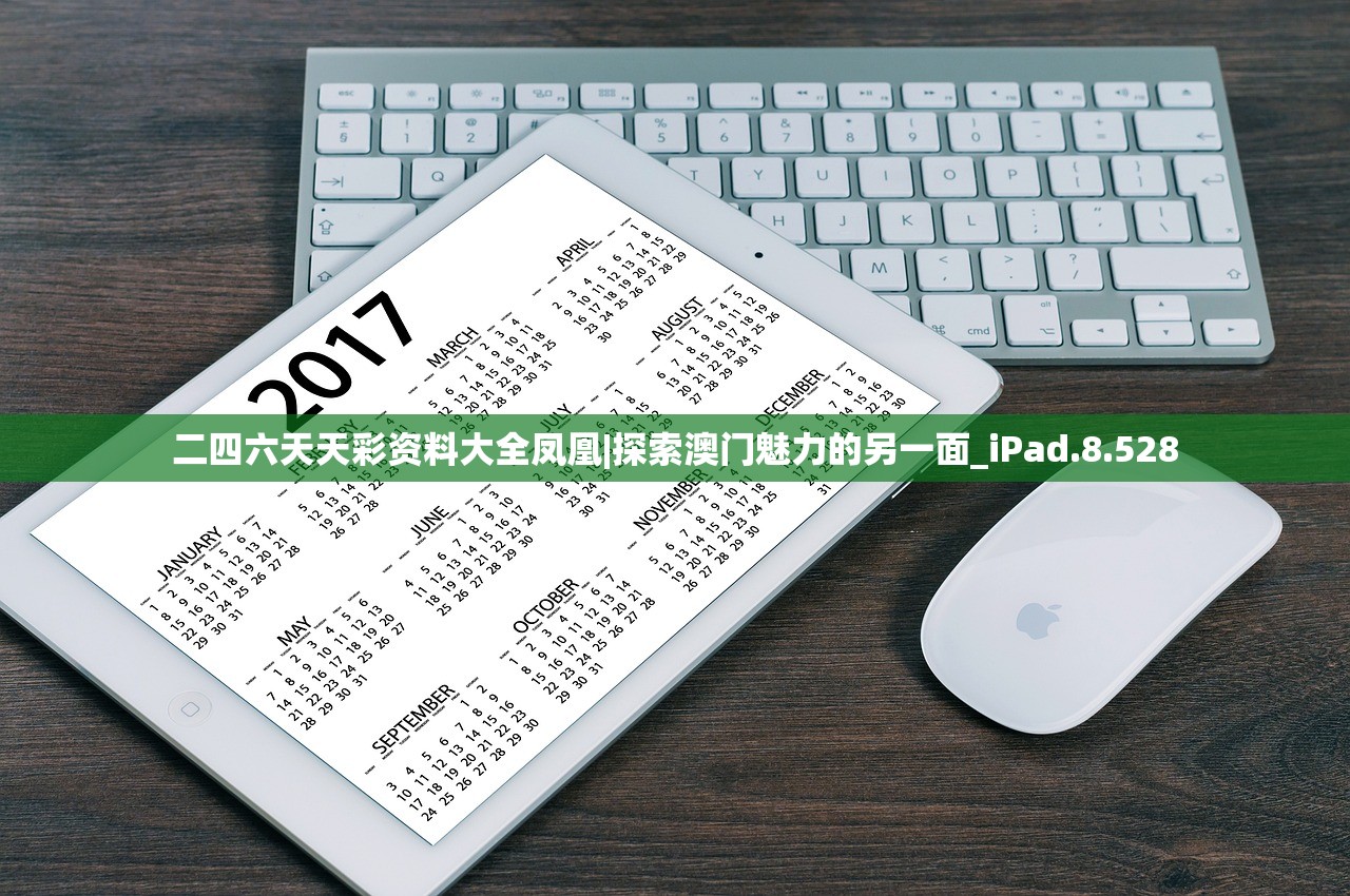 二四六天天彩资料大全凤凰|探索澳门魅力的另一面_iPad.8.528