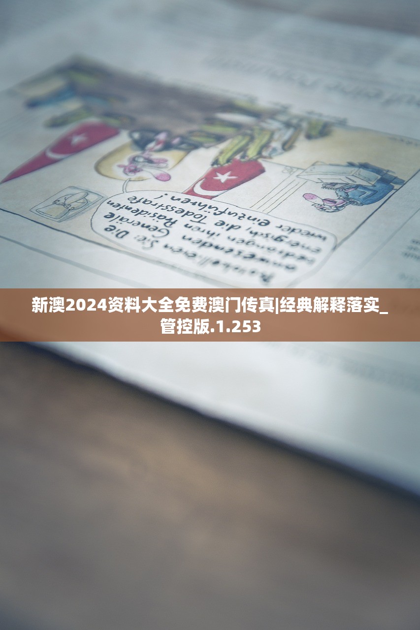 新澳2024资料大全免费澳门传真|经典解释落实_管控版.1.253