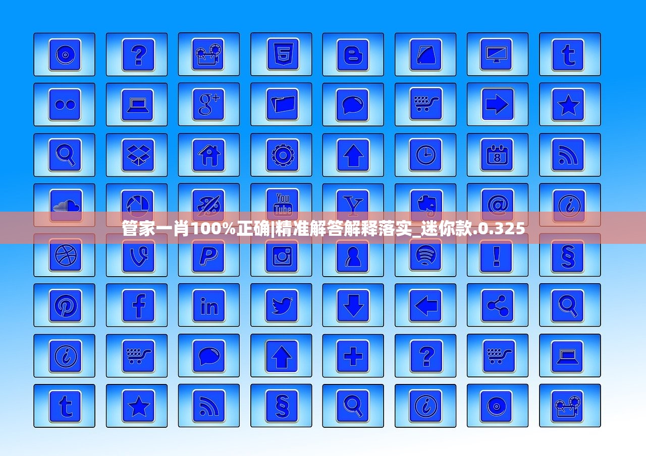 管家一肖100%正确|精准解答解释落实_迷你款.0.325