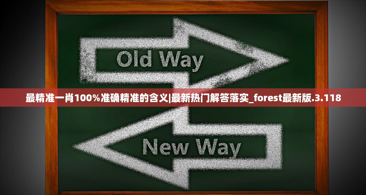 最精准一肖100%准确精准的含义|最新热门解答落实_forest最新版.3.118