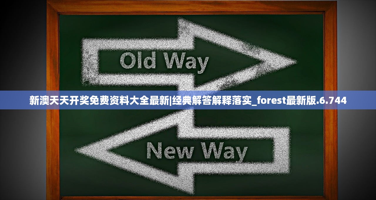 新澳天天开奖免费资料大全最新|经典解答解释落实_forest最新版.6.744