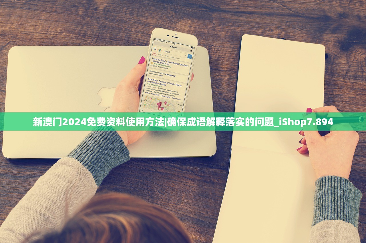 新澳门2024免费资料使用方法|确保成语解释落实的问题_iShop7.894