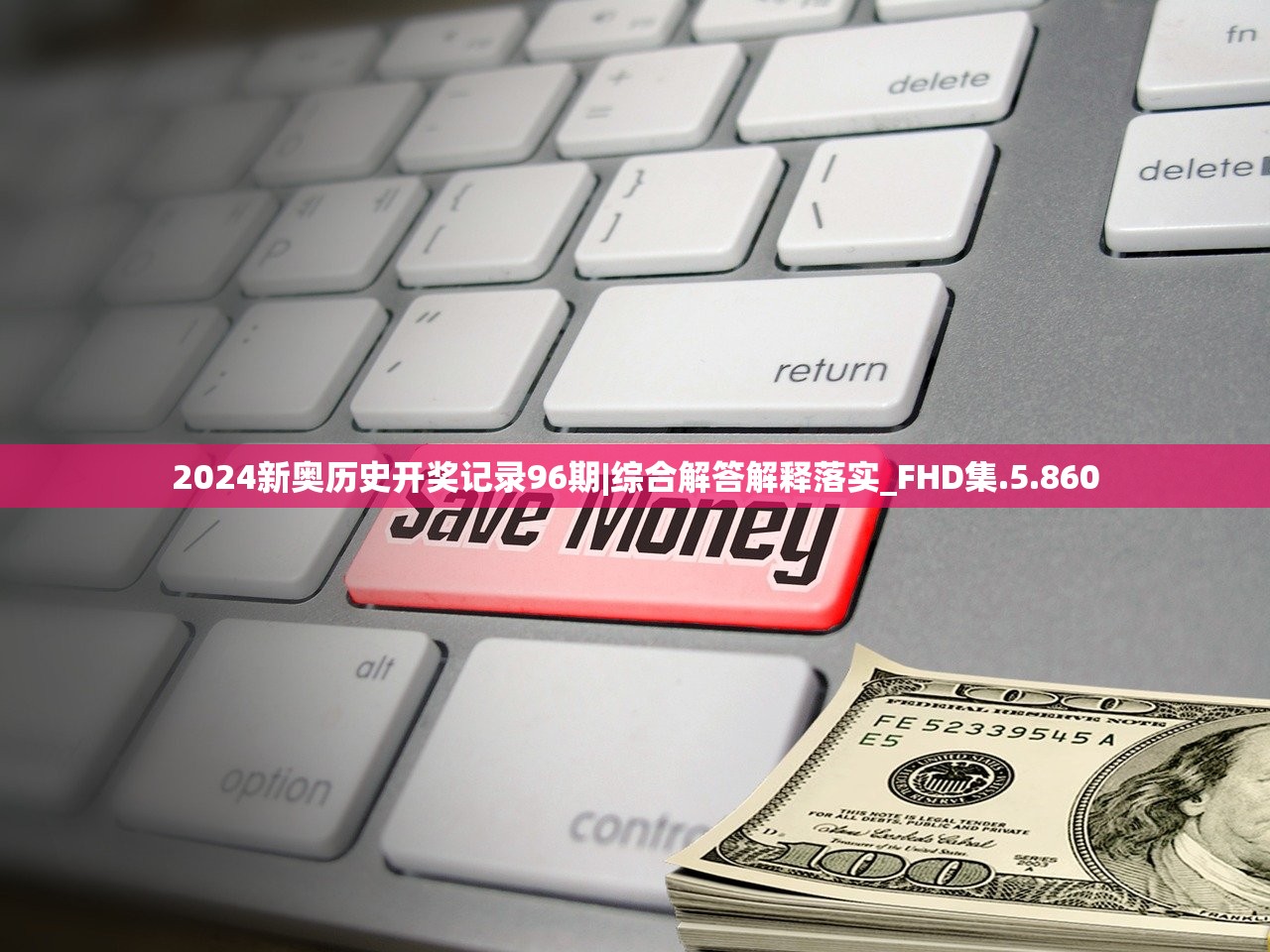 2024新奥历史开奖记录96期|综合解答解释落实_FHD集.5.860