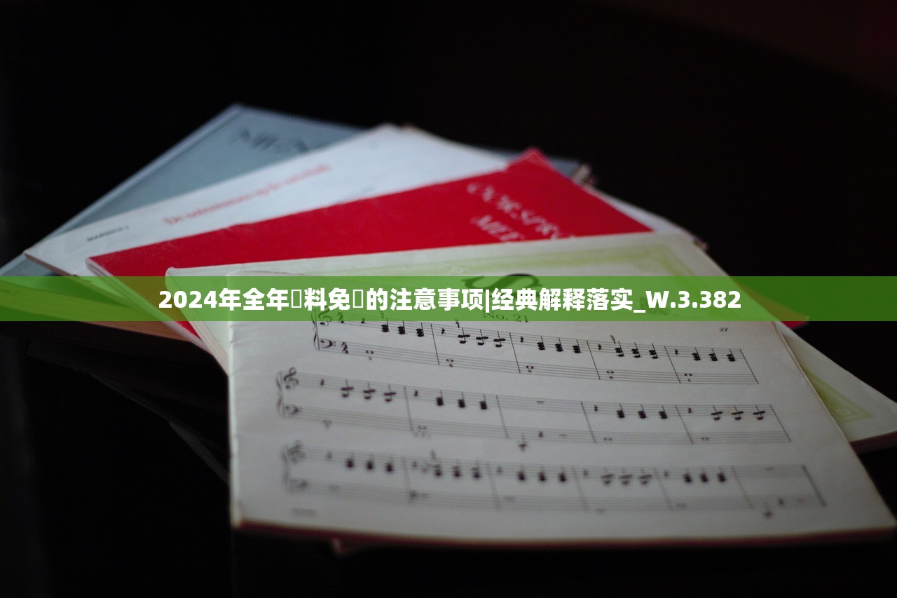 2024年全年資料免費的注意事项|经典解释落实_W.3.382