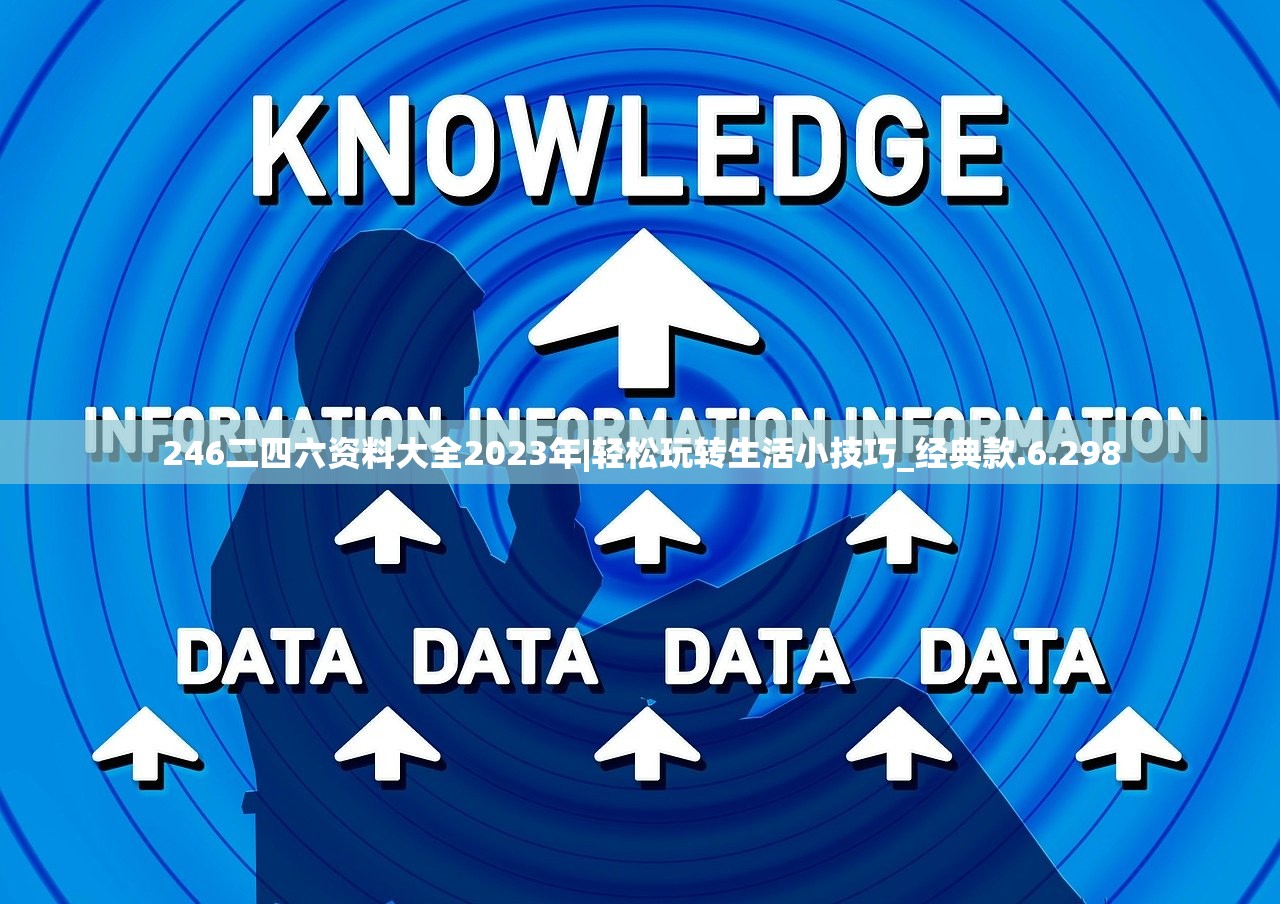 246二四六资料大全2023年|轻松玩转生活小技巧_经典款.6.298