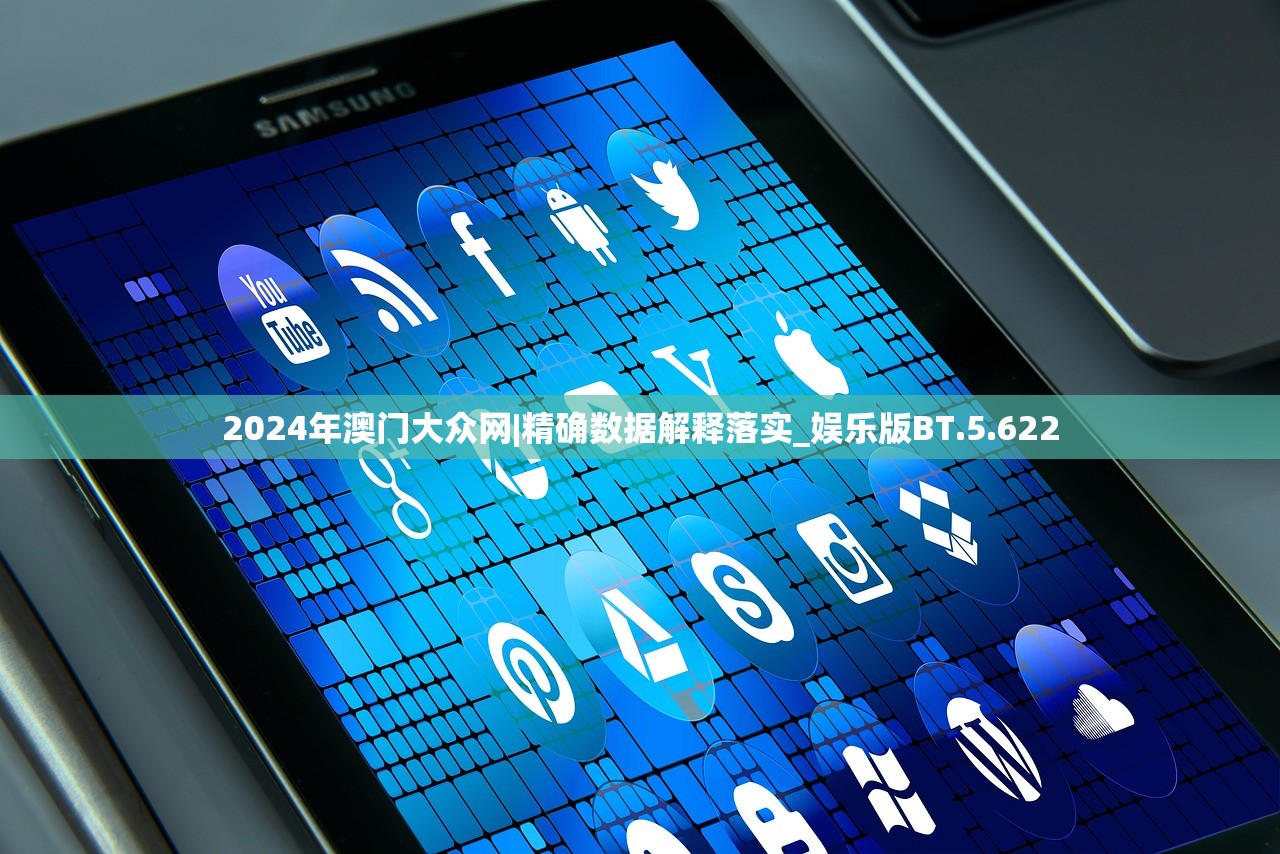 2024年澳门大众网|精确数据解释落实_娱乐版BT.5.622