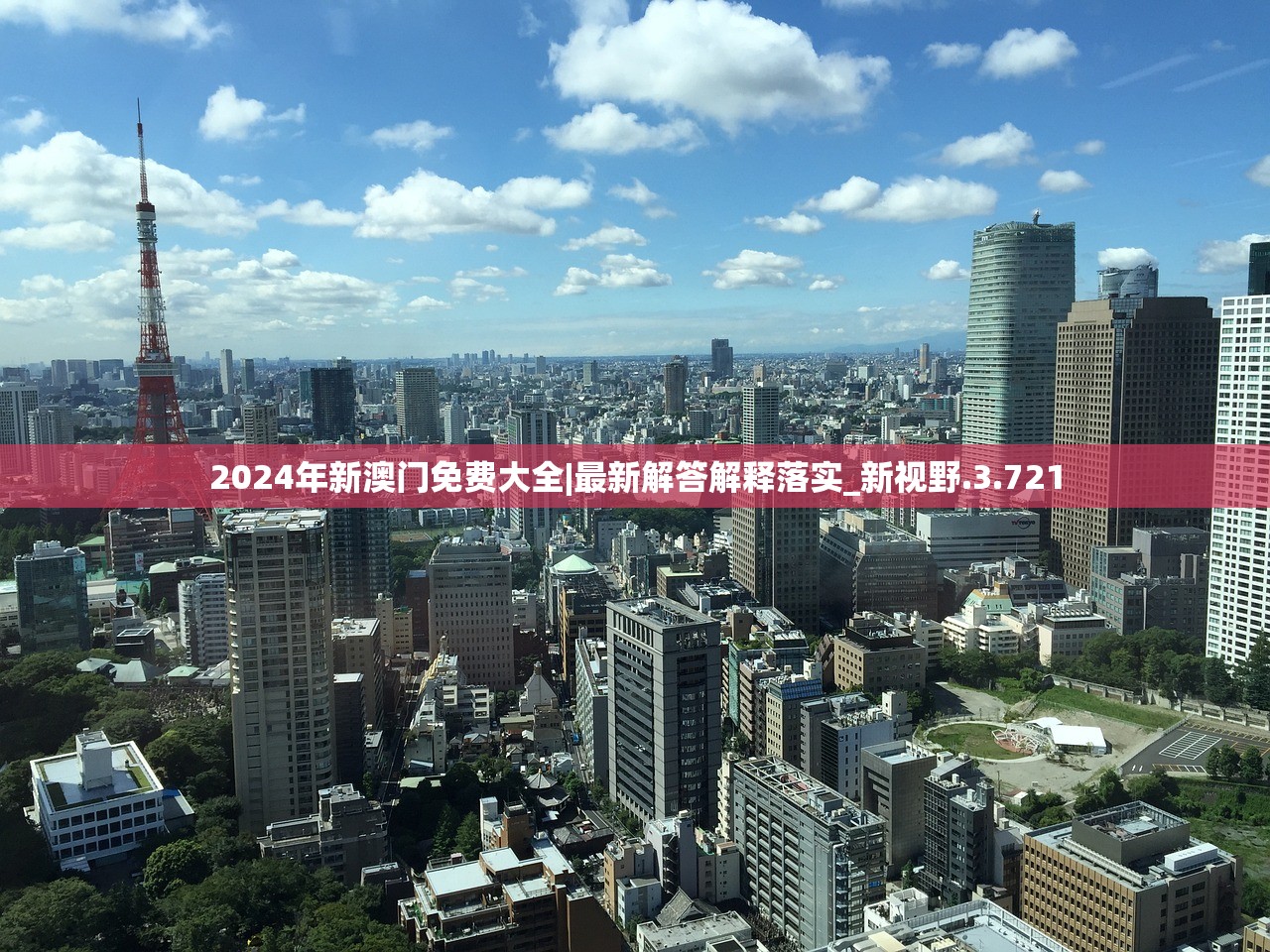 2024年新澳门免费大全|最新解答解释落实_新视野.3.721