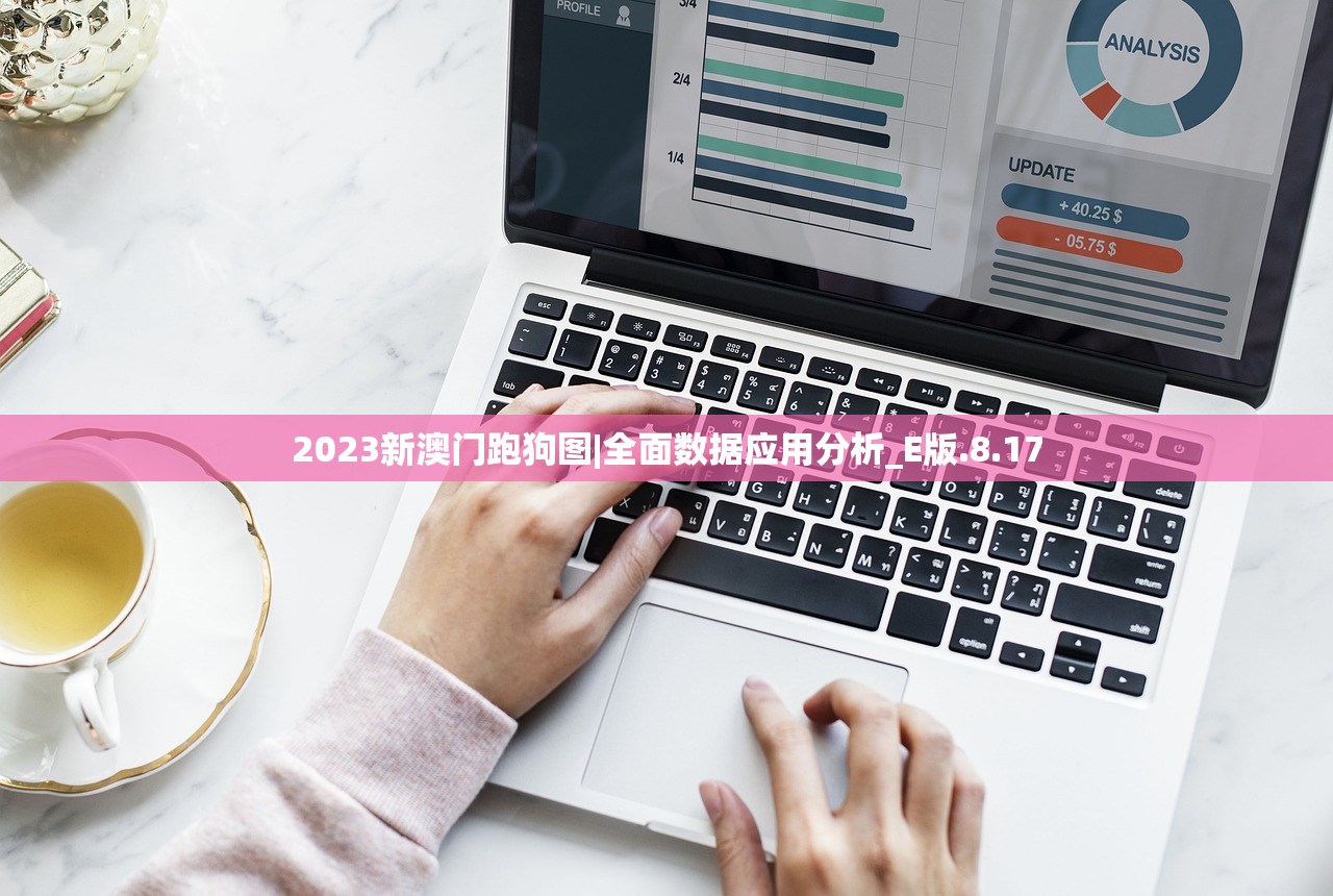 2023新澳门跑狗图|全面数据应用分析_E版.8.17