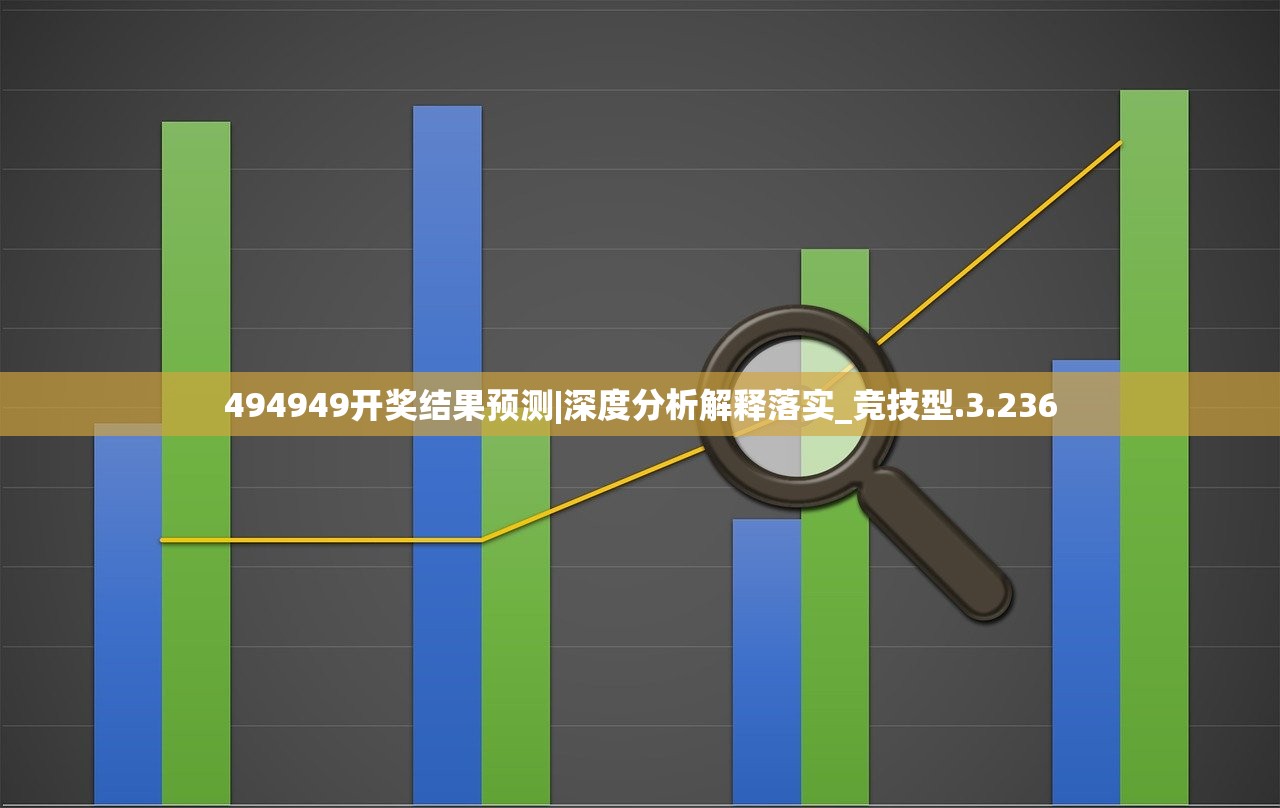 494949开奖结果预测|深度分析解释落实_竞技型.3.236