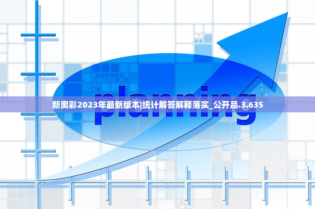 新奥彩2023年最新版本|统计解答解释落实_公开品.3.635