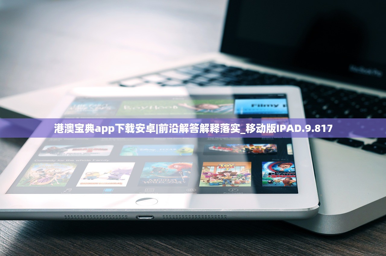 港澳宝典app下载安卓|前沿解答解释落实_移动版IPAD.9.817