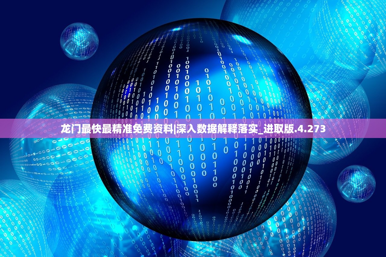 龙门最快最精准免费资料|深入数据解释落实_进取版.4.273