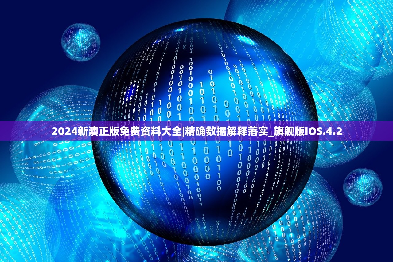 2024新澳正版免费资料大全|精确数据解释落实_旗舰版IOS.4.2