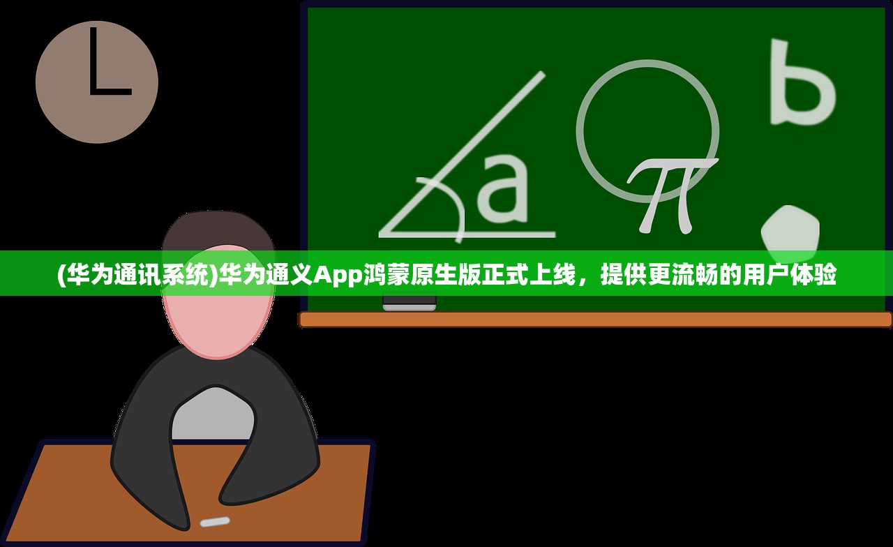 (华为通讯系统)华为通义App鸿蒙原生版正式上线，提供更流畅的用户体验