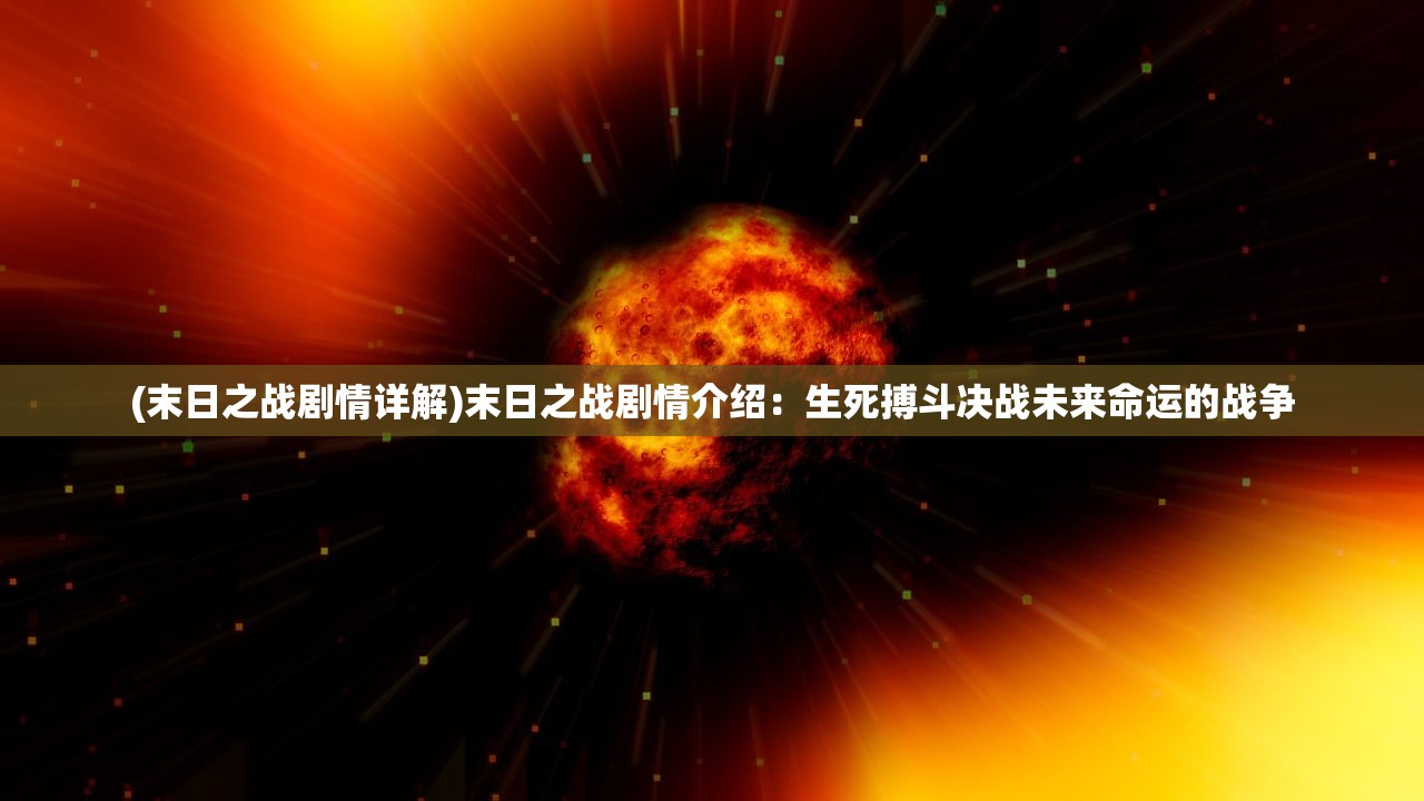 (末日之战剧情详解)末日之战剧情介绍：生死搏斗决战未来命运的战争