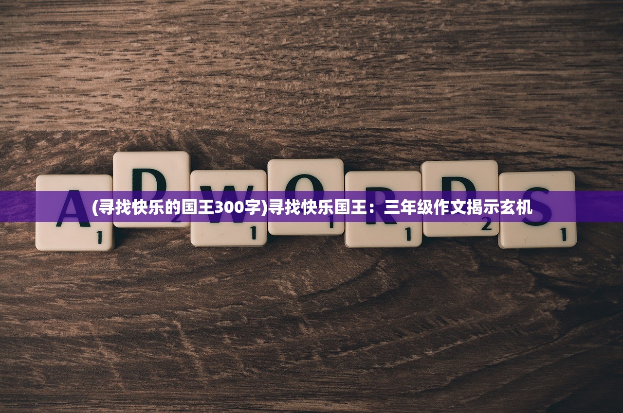 (寻找快乐的国王300字)寻找快乐国王：三年级作文揭示玄机