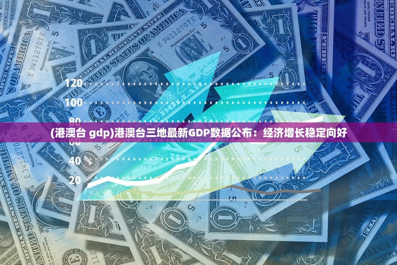 (港澳台 gdp)港澳台三地最新GDP数据公布：经济增长稳定向好