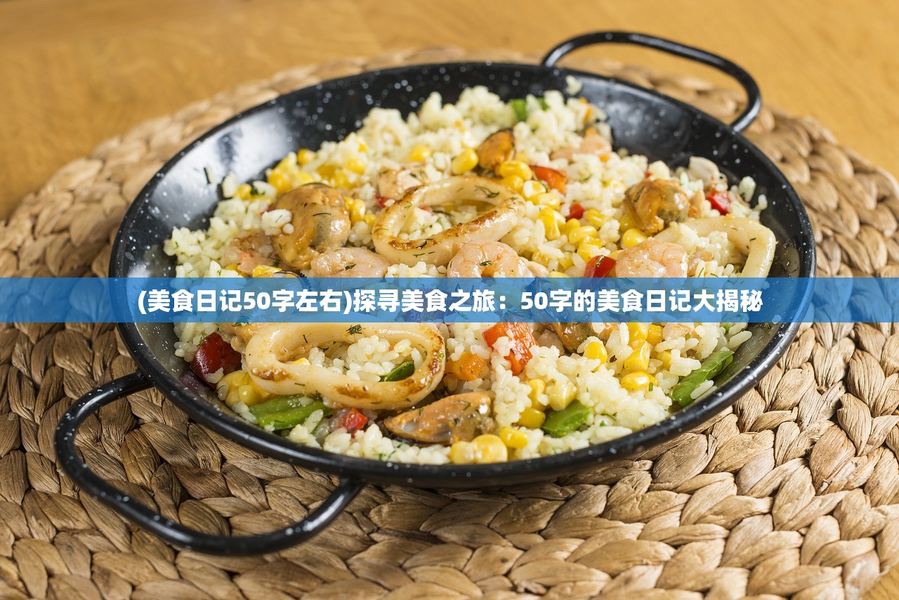 (美食日记50字左右)探寻美食之旅：50字的美食日记大揭秘